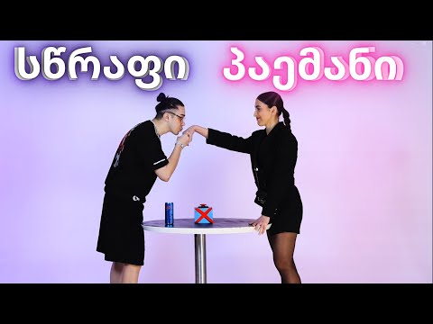 სწრაფი პაემანი / Speed dating #3